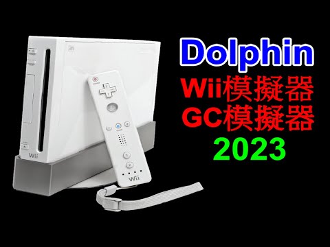 Wii模擬器 Dolphin完整設定教學 2023年
