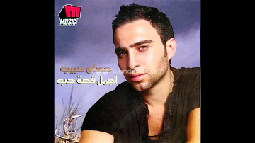 حسام حبيب - أجمل قصه حب