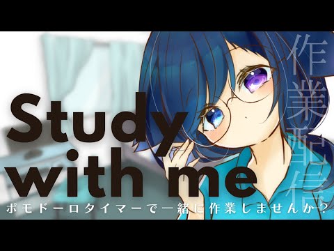 【作業配信】試験勉強がんばりたい黒羊とポモドーロタイマーを使って集中タイム！【Vtuber/めりぃ。】