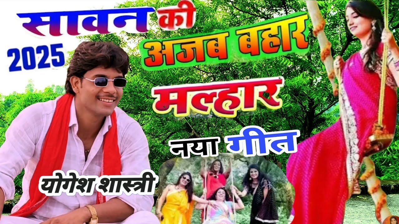 सावन की अजब बहार मल्हार योगेश शास्त्री || चलो भुजरिया डरिहै!!2025 nai Malhar || Yogesh Shastri