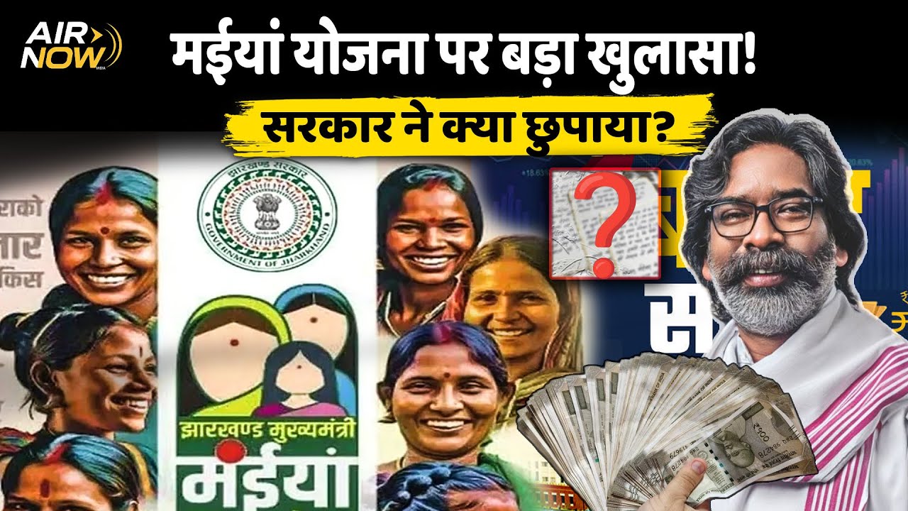 Maiya Samman Yojana Latest: मईयां सम्मान योजना पर बड़ा खुलासा!, Hemant Sarkar ने क्या छुपाया? जानिए 