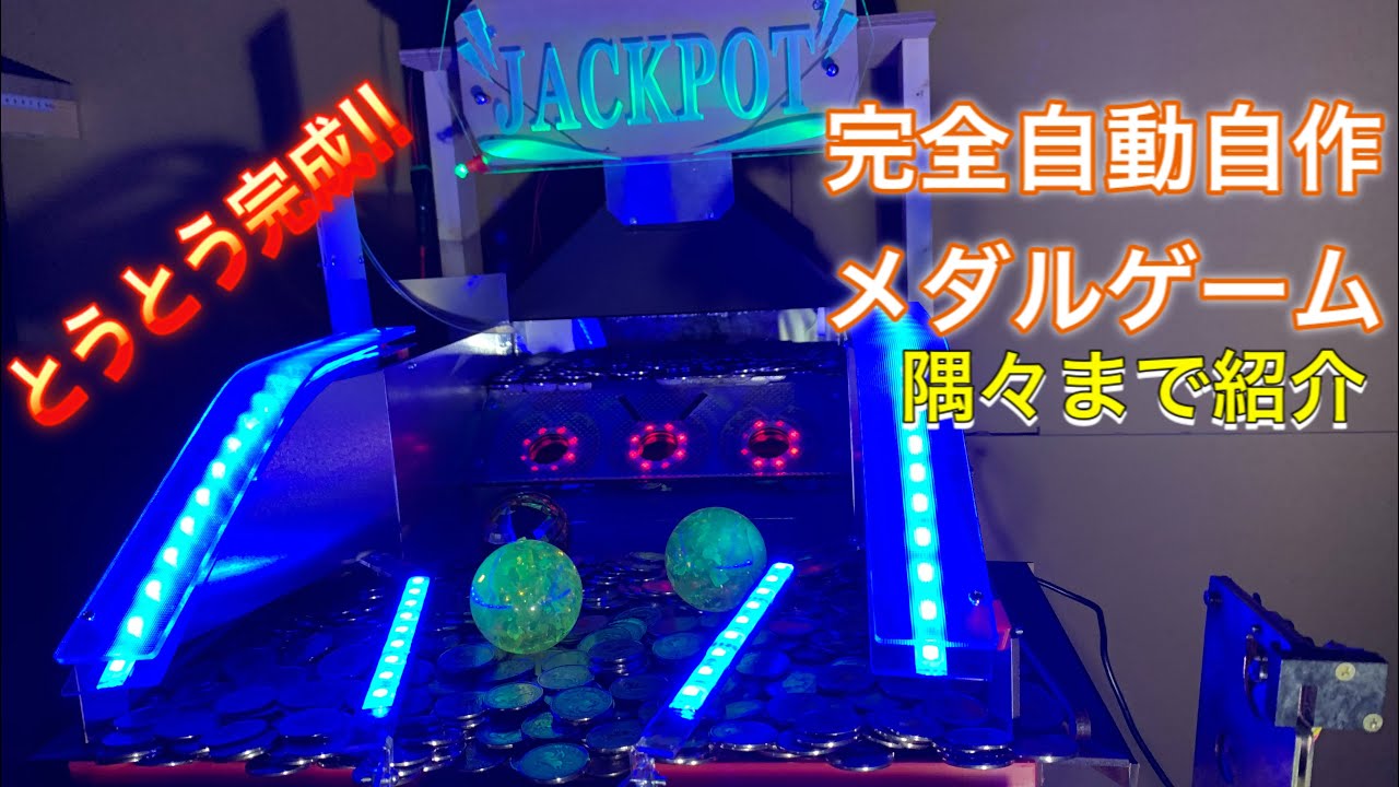 自作メダルゲームのロマン！グランドクロスJPジャックポット払い出し