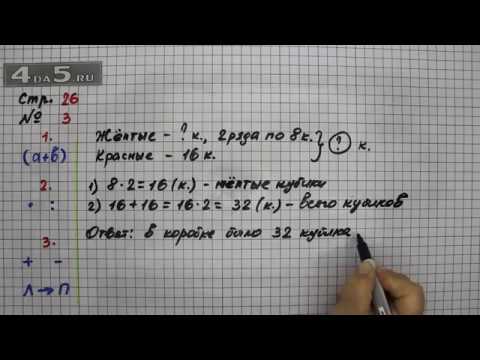 Класс математика страница 54 упражнение 9. Математика 3 класс 1 часть страница 26 упражнение 4. Математика 3 класс страница 26 упражнение. Математика 3 класс страница 26 упражнение 4. Математика 3 класс страница 26 упражнение 3.