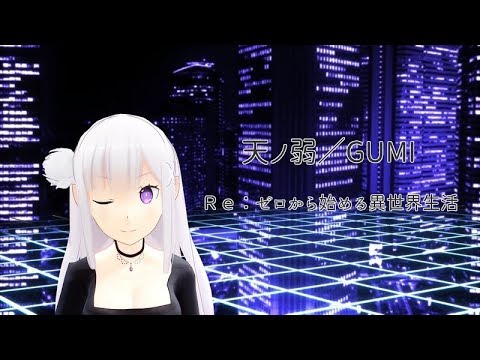 【リゼロMMD】エミリアたんで天ノ弱