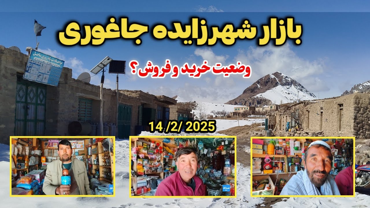 وضعیت بازار شهرزایده جاغوری چگونه است؟