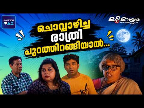 Marimayam | Best Fun | Ep 885 | manoramaMAX