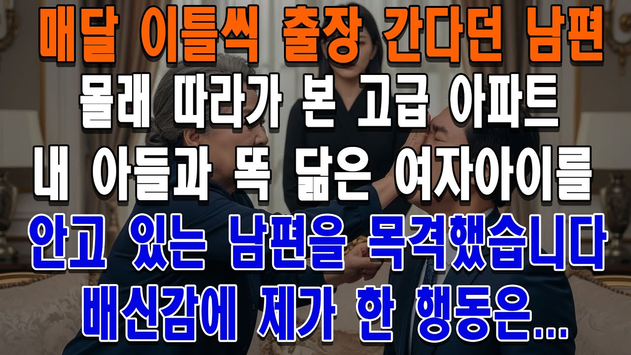 매달 이틀씩 출장 간다던 남편, 몰래 따라갔더니 고급 아파트에서 내 아들과 똑 닮은 여자아이를 안고 있더군요. 배신감에 제가 한 행동은...