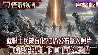 蘇聯士兵被石化？CIA密檔公布驚人照片 軍方絕密實驗...地下100層樓基地曝光【57怪奇物語 完整版】@57StrangerThings