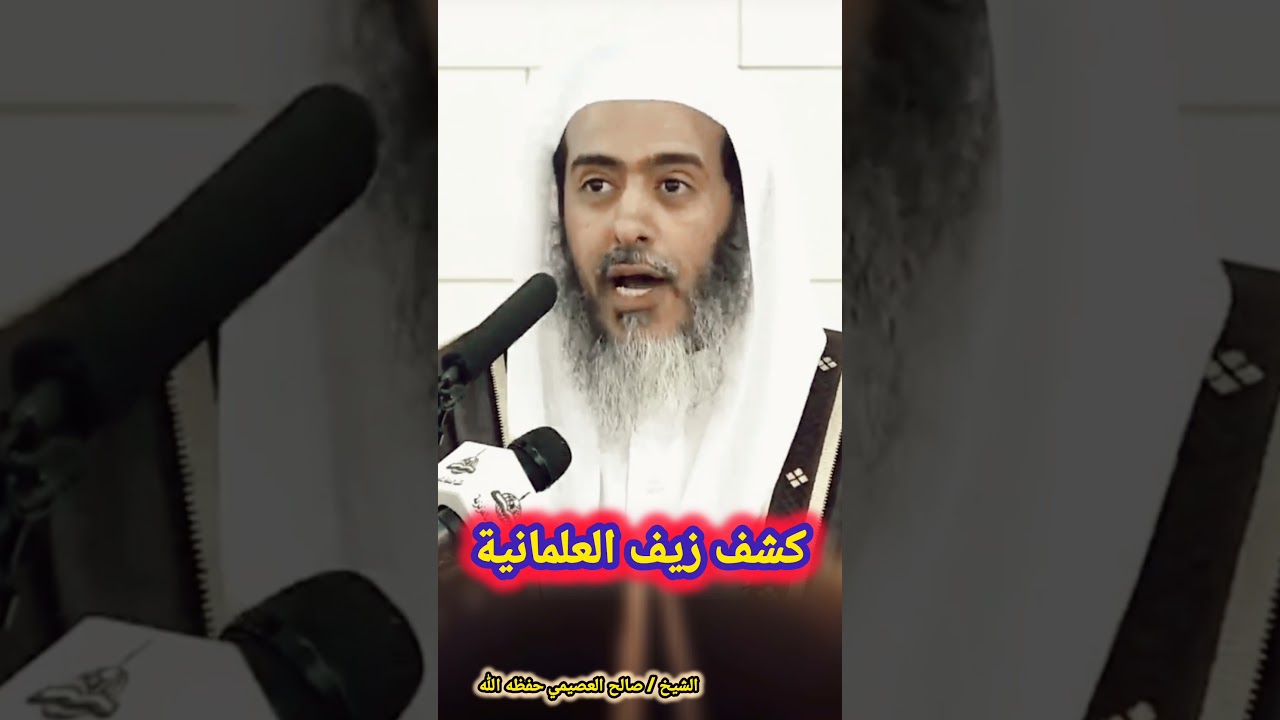 كشف زيف العلمانية / للشيخ صالح العصيمي