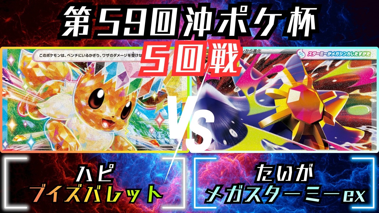 相手を圧倒！？〇〇を使った安定展開！！　第59回沖ポケ杯　5回戦　ブイズバレット　vs　メガスターミーex