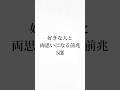 好きな人と両思いになる前兆 恋愛 恋愛心理学