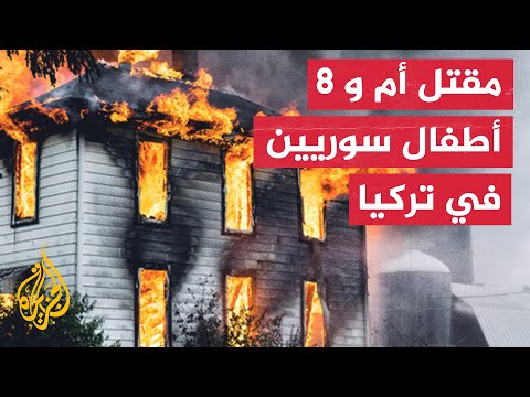 حريق مروع لمنزل يتسبب بمقتل أسرة سورية في تركيا