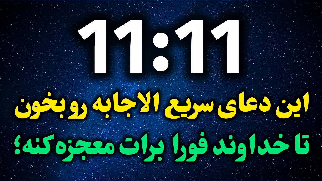 ذکر حاجت روايى فورى|دعاى سريع الاجابه قرآن|در اين ساعت هرچه از خداوند بخواهيد حاجت رواميشيد🕯️