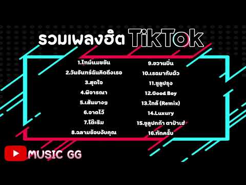 รวมเพลงฮิต TikTok รวมเพลงฮิตในแอพติ๊กต๊อกล่าสุด 2022 New