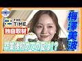 🔵独自【梅澤美波】乃木坂46卒業後の変化「朝、時間にゆとりが出来た」【THE TIME 放送】