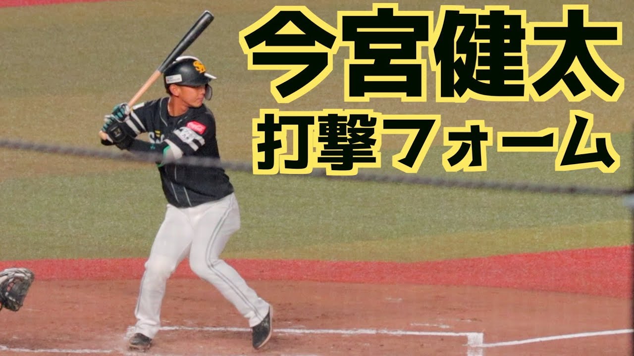 今宮健太 バッティングフォーム(スローあり)【福岡ソフトバンク 