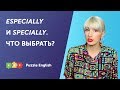 Что выбрать? Specially или Especially