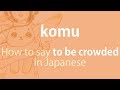 How to pronounce komu japanese vocabulary