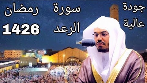 سورة الرعد مكتوبة  _ للشيخ ياسر الدوسري _ رمضان 1426 مع المصحف الملون
