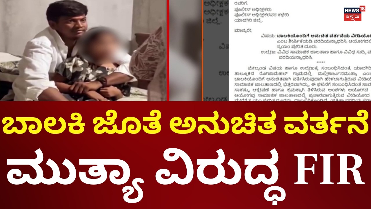 FIR Filed Against Mallikarjun Muthya | ಮಹಲ್ ರೋಜಾದ ಮಲ್ಲಿಕಾರ್ಜುನ ಮುತ್ಯಾ ವಿರುದ್ಧ ಪ್ರಕರಣ