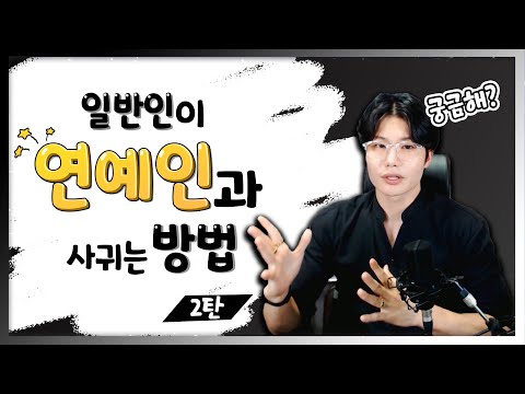 연예인과 만나는법 2탄! 결혼하는법 사귀는법 검색하신분? 연예인과 데이트/대화하는법