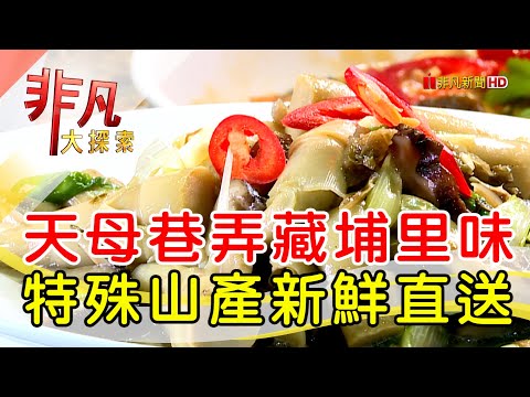 天母巷弄私房埔里菜│台北美食必吃│塗姆埔里小吃【非凡大探索】2024.05.19
