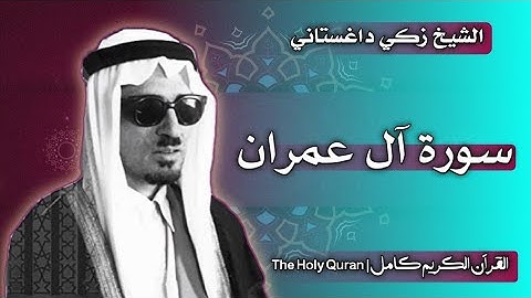 3 سورة آل عمران | القارئ زكي داغستاني