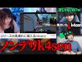 ノンデリ発言に気づくk4sen 【2021/09/27】
