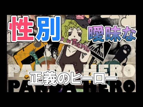 低音系女子が「パンダヒーロー」歌ってみた／covered by たろ