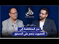جمال أغماني من المعارضة إلى التناوب مواقف الشبيبة كانت تزعج اليوسفي تيار الساسي وانشقاق الاتحاد