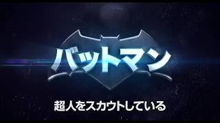 映画『ジャスティス・リーグ』キャラクター動画(ブルース・ウェイン)【HD】2017年11月23日（祝・木）公開