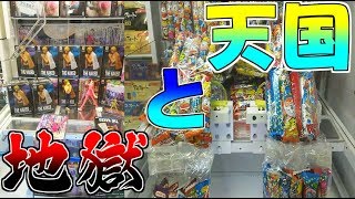 UFOキャッチャー　天国「サービス良すぎ♪」と、地獄「獲らせる気あるの！？」それぞれ動画をまとめました