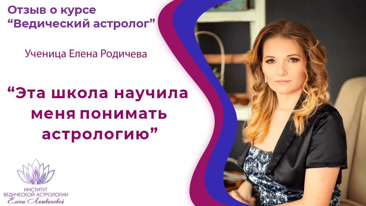 Ведическая Астрология Елена Литвинова
