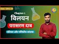 Chemistry Chapter-1 Solution L-15 परासरण ,परासरण दाब एवं इसका गणितीय व्यंजक 2025-26