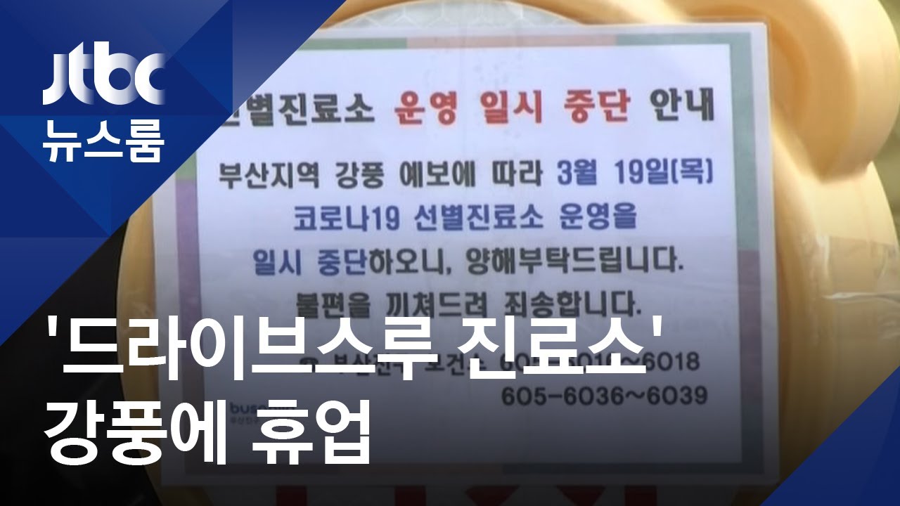 방역 대책까지 뒤흔든 강풍…'드라이브스루' 일부 휴업 / JTBC 뉴스룸