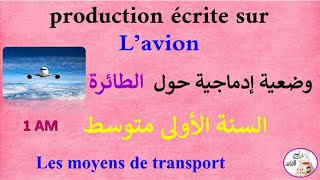 وضعية إدماجية حول الطائرة production écrite sur l'avion للسنة الأولى متوسط