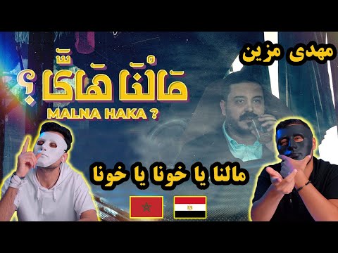 مهدي مزين مالنا هاكا