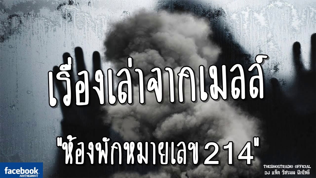 THE GHOST RADIO | เรื่องเล่าจากเมลล์ | ห้องพักหมายเลข214 |17 มิถุนายน 2561| TheGhostRadioฟังเรื่องผี