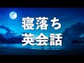 寝落ちを誘う・英会話リスニング聞き流し