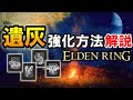 【エルデンリング】 遺灰の強化方法解説&解放条件
