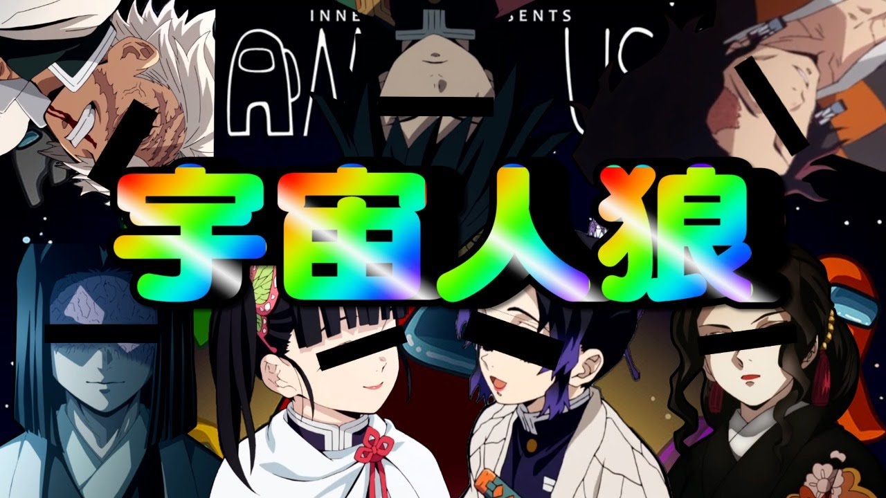 🔴【鬼滅の刃】鬼滅の刃メンバーで宇宙人狼！！犯人は誰だ！！【声真似】【Among Us】