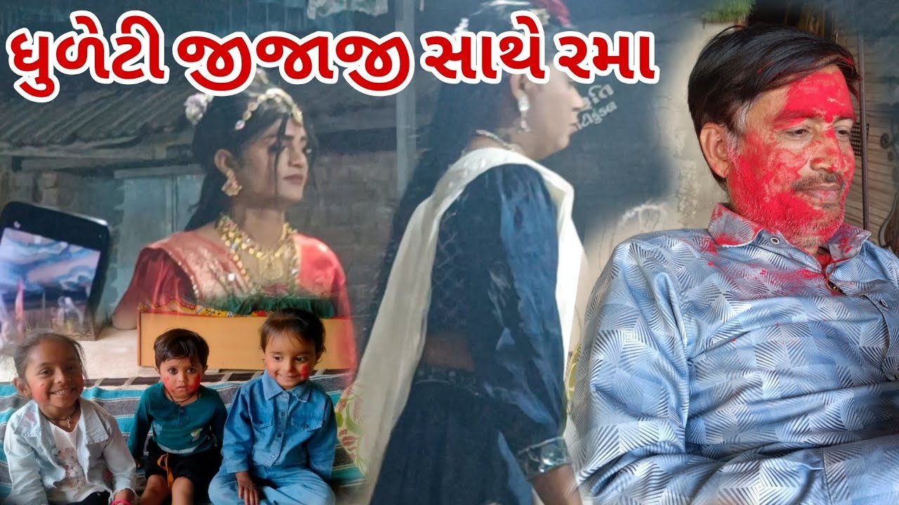 ધુળેટી જીજાજી સાથે રેમા || dhuleti jija sathe rama