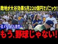 敵地での大谷人気が異常すぎて信じられない光景が！？「こんなことはありえない…」各地のファンが大谷溺愛で大暴走で同僚も驚愕【海外の反応/MLB/メジャー/野球】
