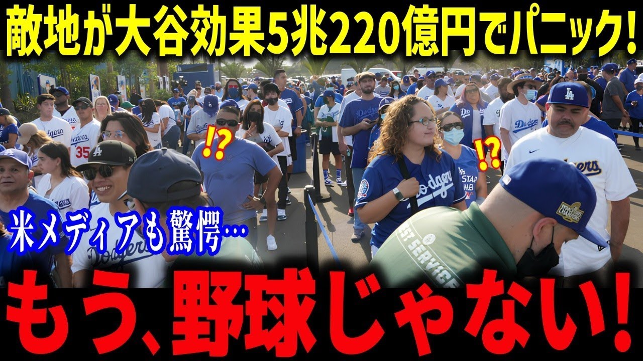 敵地での大谷人気が異常すぎて信じられない光景が！？「こんなことはありえない…」各地のファンが大谷溺愛で大暴走で同僚も驚愕【海外の反応/MLB/メジャー/野球】
