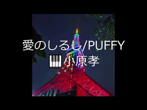 愛のしるし/PUFFY 作詞作曲：草野正宗 ピアノ演奏&arrange：小原孝  明治安田生命ビル 丸の内MY PLAZA 1F アトリウム #PUFFY #愛のしるし #TikTok