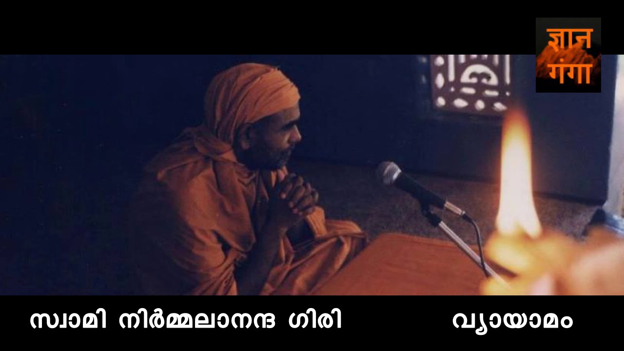 SWAMI NIRMALANANDA GIRI ¦ EXERCISE ¦ വ്യായാമം