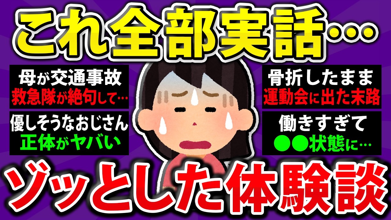 【有益】これ全部実話⋯身近で起きた衝撃的な出来事【まとめ】