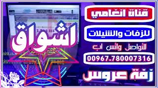 زفة عروسة صنعانيه دفوف بدون موسيقى زفة العروس اشواق زفه باسم اشواق شيله باسم العروس اشواق زفة اشواق