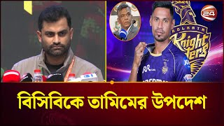 Download Lagu বাংলাদেশ- ভারত বিশ্বকাপ বিতর্ক: মুখ খুললেন তামিম | Tamim Iqbal | BCB | Channel 24 MP3