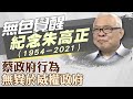 【紀念朱高正】蔡政府行為 無異於威權政府｜@ctitalkforum  20180714